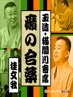 cover image of 【猫間川寄席ライブ】 癪の合薬